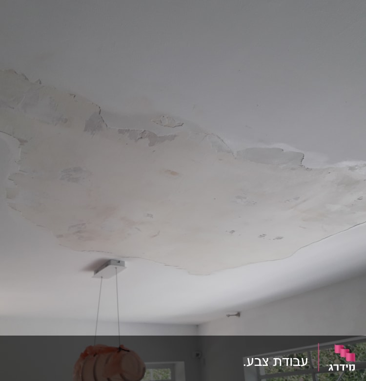 תקרה מתקלפת עם סימני רטיבות